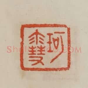 清代 曹载奎辑 印谱《珂雪》篆刻印章作品图片欣赏