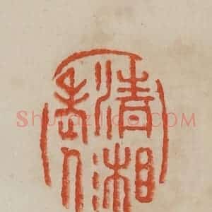 清代 曹载奎辑 印谱《清湘老人》篆刻印章作品图片欣赏