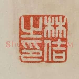 清代 曹载奎辑 印谱《林佶之印》篆刻印章作品图片欣赏