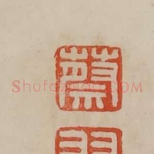 清代 曹载奎辑 印谱《蔡羽》篆刻印章作品图片欣赏