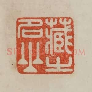 清代 曹载奎辑 印谱《藏之名山》篆刻印章作品图片欣赏