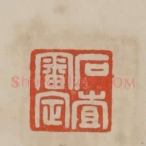 清代 曹载奎辑 印谱《石查审定》篆刻印章作品图片欣赏