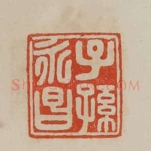 清代 曹载奎辑 印谱《子孙永昌》篆刻印章作品图片欣赏