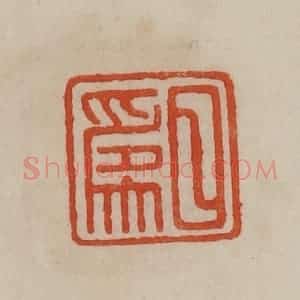 清代 曹载奎辑 印谱《日为》篆刻印章作品图片欣赏