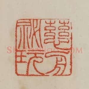 清代 曹载奎辑 印谱《慈舟秘玩》篆刻印章作品图片欣赏