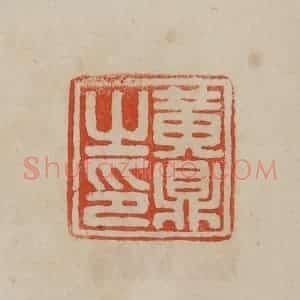 清代 曹载奎辑 印谱《黄鼎之印》篆刻印章作品图片欣赏
