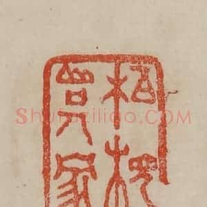 清代 曹载奎辑 印谱《柏枧山口人家》篆刻印章作品图片欣赏