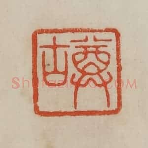 清代 曹载奎辑 印谱《尊古》篆刻印章作品图片欣赏