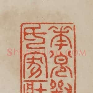 清代 曹载奎辑 印谱《奉节刘氏家藏》篆刻印章作品图片欣赏