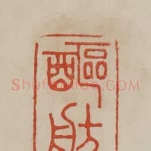 清代 曹载奎辑 印谱《醧舫》篆刻印章作品图片欣赏