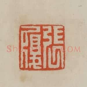 清代 曹载奎辑 印谱《张履》篆刻印章作品图片欣赏