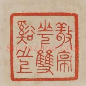 清代 曹载奎辑 印谱《敬亭山下双溪之上》篆刻印章作品图片欣赏