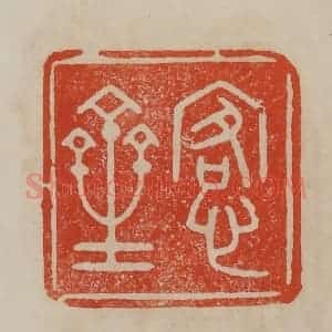 清代 曹载奎辑 印谱《愙斋》篆刻印章作品图片欣赏