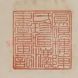 清代 曹载奎辑 印谱《凤砚楼陈氏珍藏法书名画记》篆刻印章作品图片欣赏