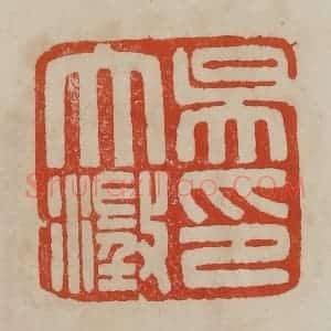 清代 曹载奎辑 印谱《吴大澄印》篆刻印章作品图片欣赏