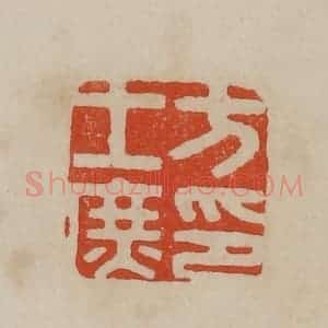 清代 曹载奎辑 印谱《方士庶印》篆刻印章作品图片欣赏