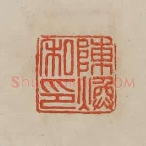 清代 曹载奎辑 印谱《陈焕私印》篆刻印章作品图片欣赏