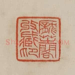 清代 曹载奎辑 印谱《庞芝阁收藏印》篆刻印章作品图片欣赏