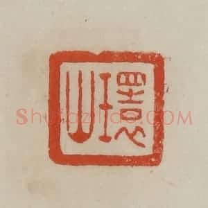 清代 曹载奎辑 印谱《环山》篆刻印章作品图片欣赏
