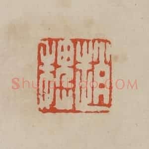 清代 曹载奎辑 印谱《赵魏》篆刻印章作品图片欣赏
