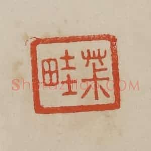 清代 曹载奎辑 印谱《茮(菽)畦》篆刻印章作品图片欣赏