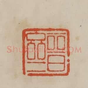 清代 曹载奎辑 印谱《晋斋》篆刻印章作品图片欣赏