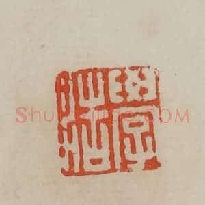清代 曹载奎辑 印谱《学浩》篆刻印章作品图片欣赏