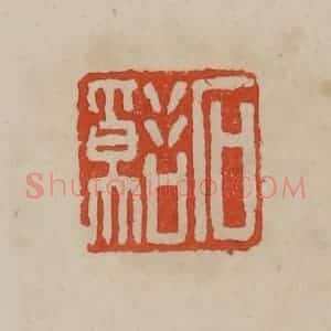 清代 曹载奎辑 印谱《石溪》篆刻印章作品图片欣赏