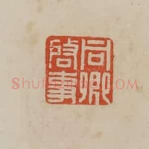 清代 曹载奎辑 印谱《同卿启事》篆刻印章作品图片欣赏