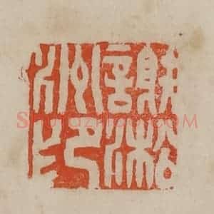 清代 曹载奎辑 印谱《谢淞洲印》篆刻印章作品图片欣赏