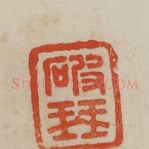 清代 曹载奎辑 印谱《破琴》篆刻印章作品图片欣赏