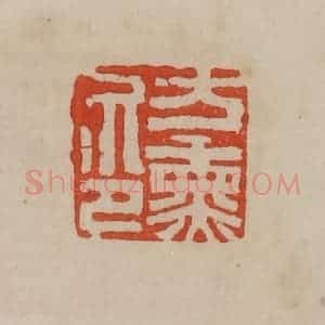 清代 曹载奎辑 印谱《方熏印》篆刻印章作品图片欣赏