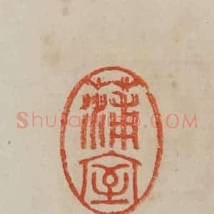 清代 曹载奎辑 印谱《蒲室》篆刻印章作品图片欣赏
