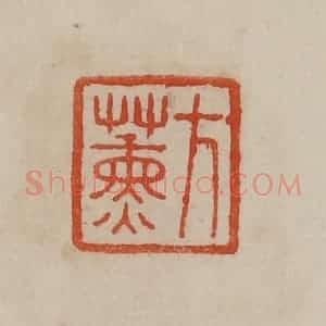 清代 曹载奎辑 印谱《方熏》篆刻印章作品图片欣赏