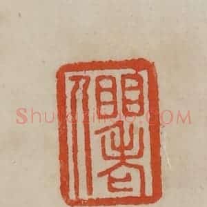 清代 曹载奎辑 印谱《䀠老人》篆刻印章作品图片欣赏