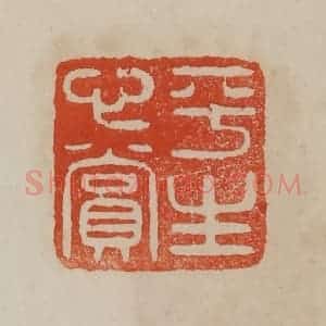 清代 曹载奎辑 印谱《平生心赏》篆刻印章作品图片欣赏