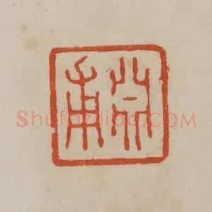 清代 曹载奎辑 印谱《渊甫》篆刻印章作品图片欣赏