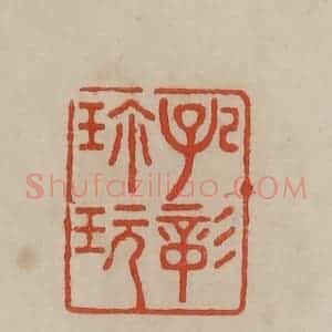 清代 曹载奎辑 印谱《孔彰珍玩》篆刻印章作品图片欣赏