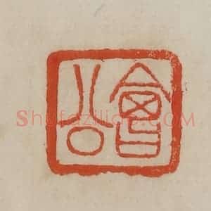 清代 曹载奎辑 印谱《会公》篆刻印章作品图片欣赏