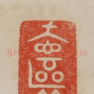清代 曹载奎辑 印谱《奁兹》篆刻印章作品图片欣赏