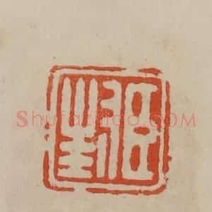 清代 曹载奎辑 印谱《臣封》篆刻印章作品图片欣赏