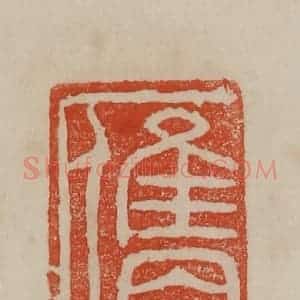 清代 曹载奎辑 印谱《膺》篆刻印章作品图片欣赏