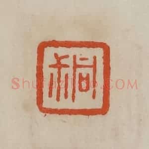清代 曹载奎辑 印谱《同尗》篆刻印章作品图片欣赏
