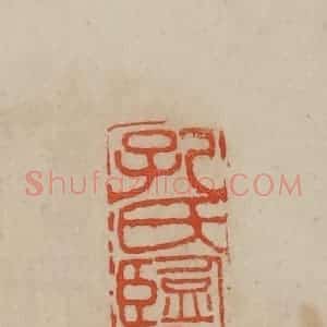 清代 曹载奎辑 印谱《孔氏鉴定》篆刻印章作品图片欣赏
