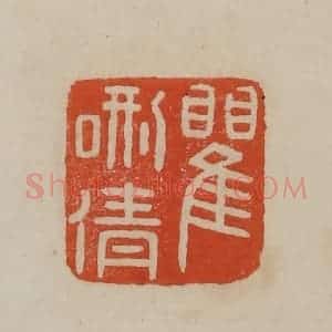 清代 曹载奎辑 印谱《瞿硎倩》篆刻印章作品图片欣赏