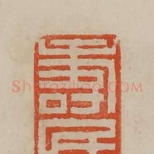 清代 曹载奎辑 印谱《寿民》篆刻印章作品图片欣赏