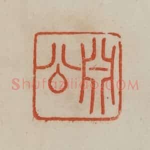 清代 曹载奎辑 印谱《渊公》篆刻印章作品图片欣赏