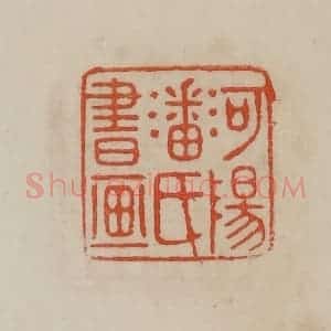清代 曹载奎辑 印谱《河阳潘氏书画》篆刻印章作品图片欣赏