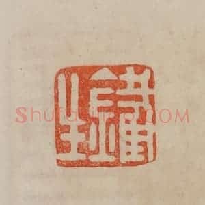 清代 曹载奎辑 印谱《铁生》篆刻印章作品图片欣赏