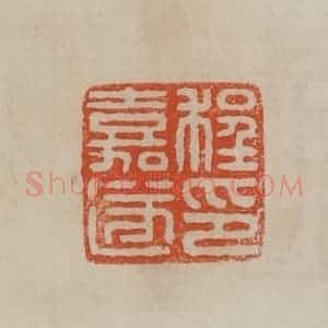 清代 曹载奎辑 印谱《程嘉遂印》篆刻印章作品图片欣赏